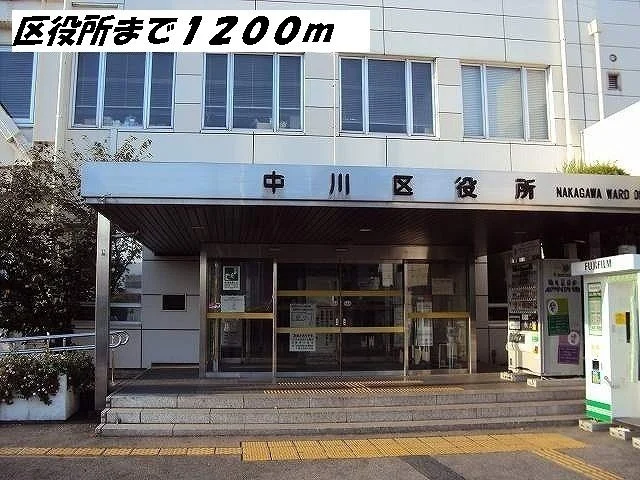 中川区役所まで1200m