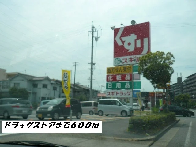 スギ薬局まで600m