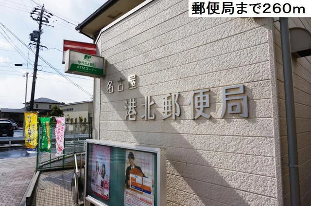 名古屋港北郵便局まで260m