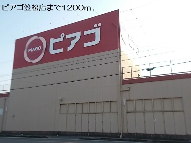 ピアゴ笠松店まで1200m