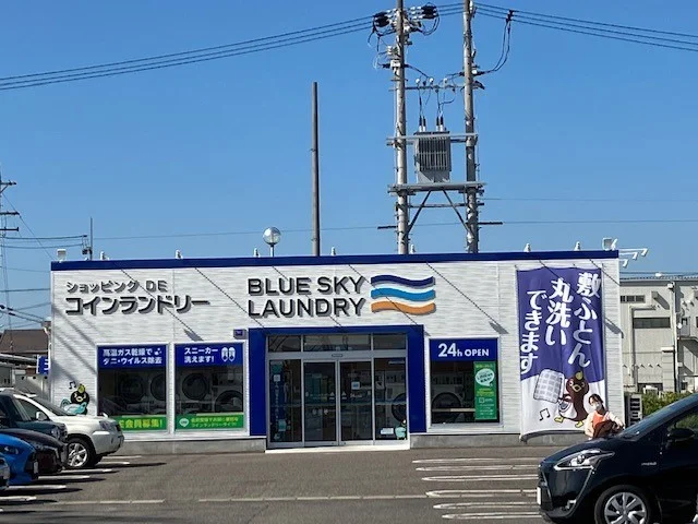 ブルースカイランドリー八釼店まで450m