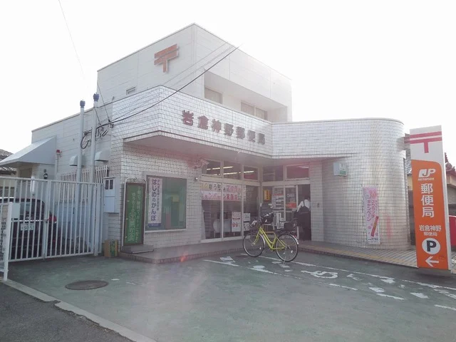 岩倉神野郵便局まで650m