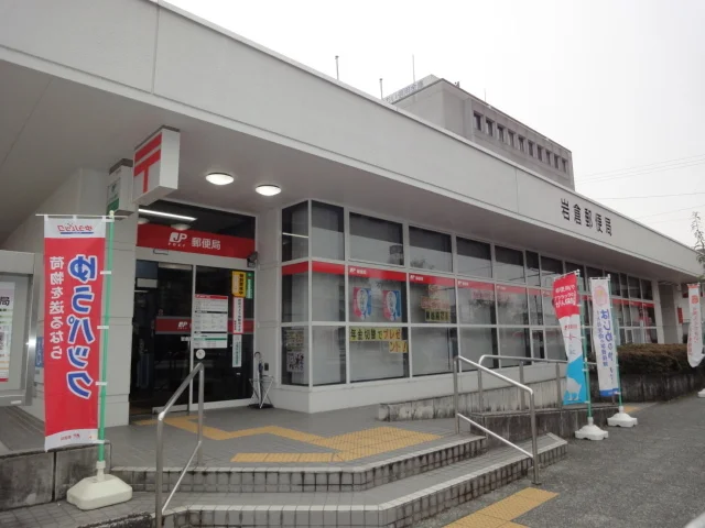 岩倉郵便局まで1300m