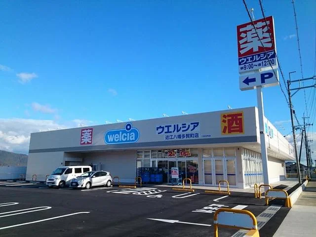 ウエルシア近江八幡多賀町店まで760m