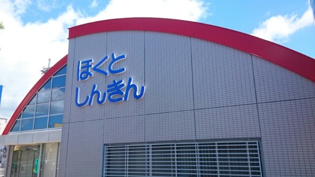 京都北都信用金庫　駅南支店まで1400m