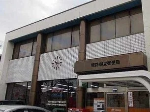 姫路御立郵便局まで450m