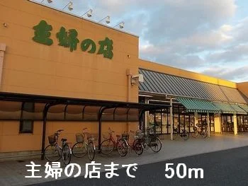 主婦の店まで50m