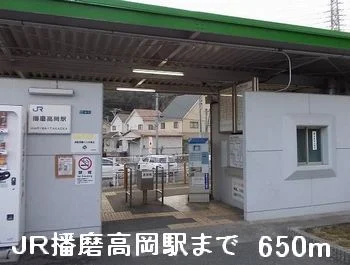 JR播磨高岡駅まで650m