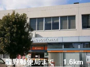 龍野郵便局まで1600m