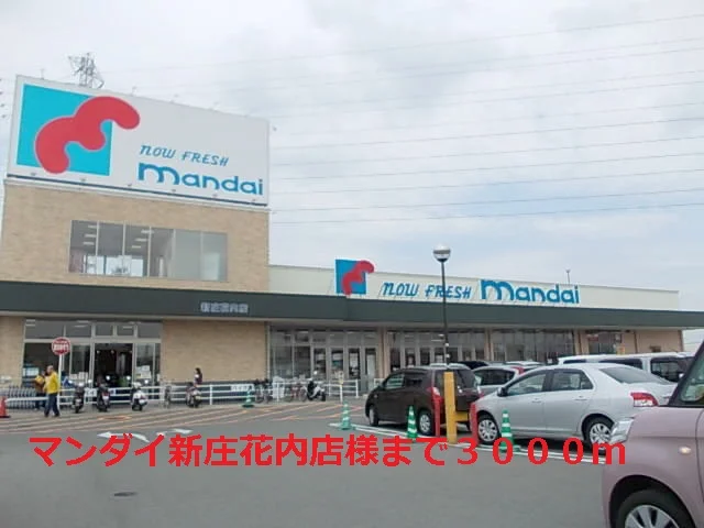 マンダイ新庄花内店様まで3000m