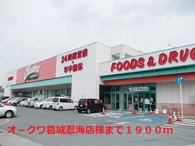 オ－クワ葛城忍海店様まで1900m