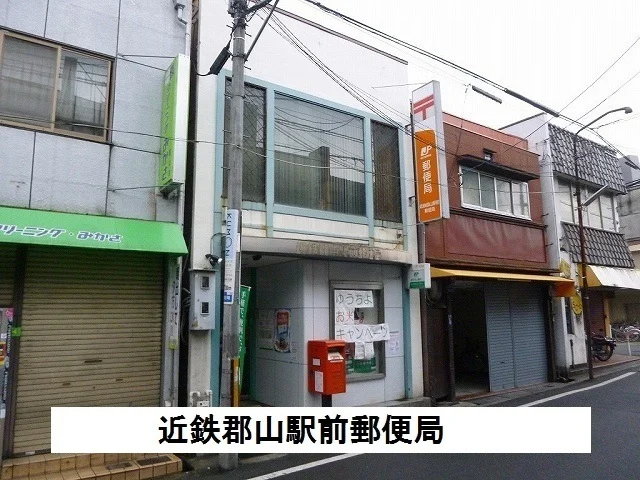 近鉄郡山駅前郵便局まで1100m