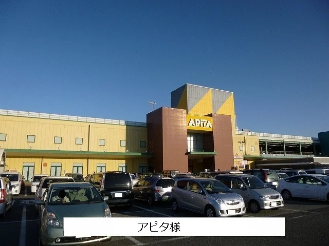 アピタまで1200m