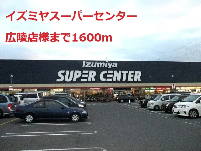 イズミヤスーパー広陵店様まで1600m