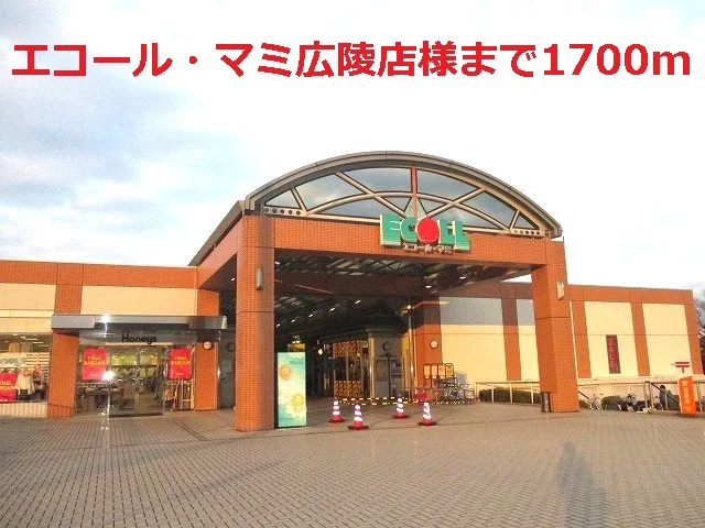 エコール・マミ広陵店様まで1700m