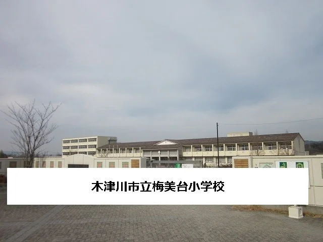 木津川市立梅美台小学校まで650m