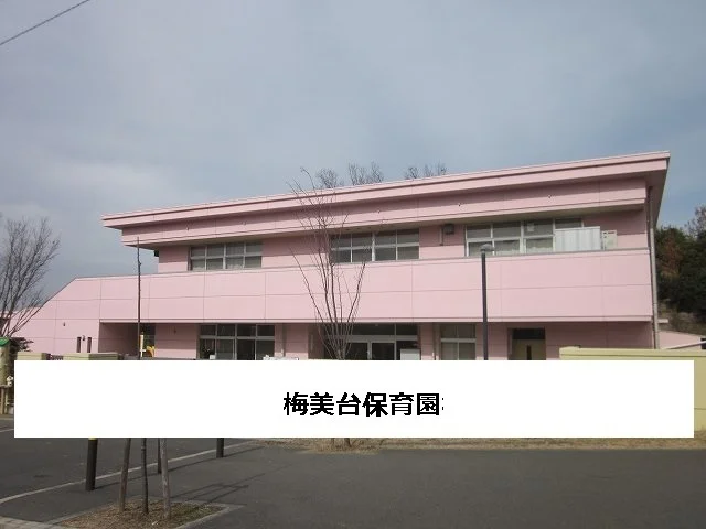梅美台保育園まで800m