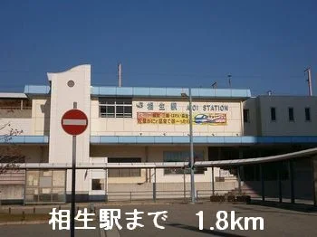 相生駅まで1800m