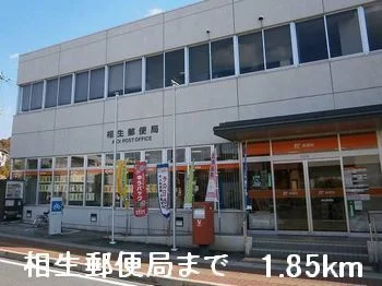 相生郵便局まで1850m