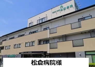 松倉病院まで380m