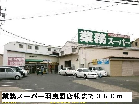 業務スーパー羽曳野店様まで350m