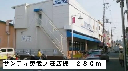 サンディ恵我ノ荘店様まで280m