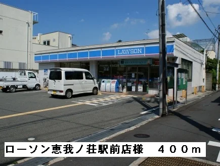 ローソン恵我ノ荘駅前店様まで400m