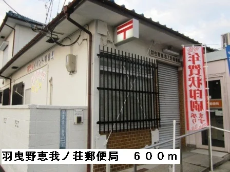 羽曳野恵我ノ荘郵便局まで600m