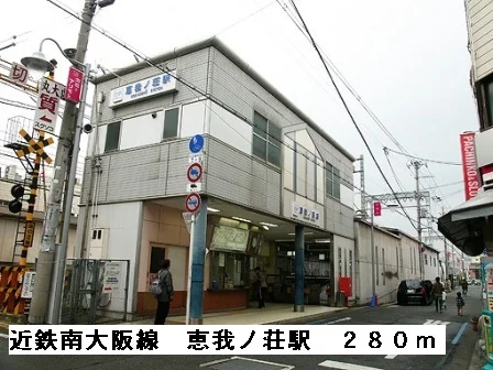 近鉄南大阪線恵我ノ荘駅まで280m
