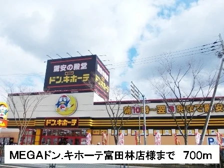 ドン.キホーテ富田林店様まで700m