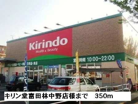キリン堂富田林中野店様まで350m