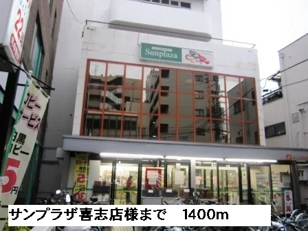 サンプラザ喜志店様まで1400m