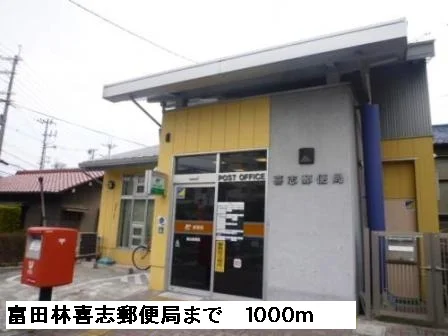 富田林喜志郵便局まで1000m