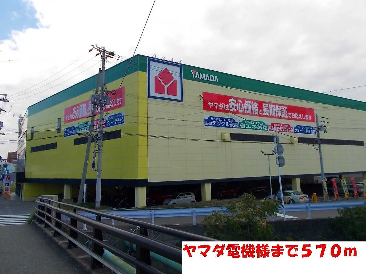 ヤマダ電機まで570m