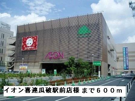 イオン喜連瓜破駅前店様まで600m