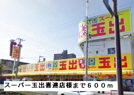 玉出喜連店様まで600m