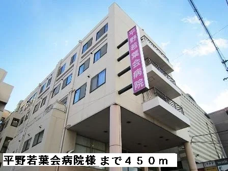 平野若葉会病院様まで450m