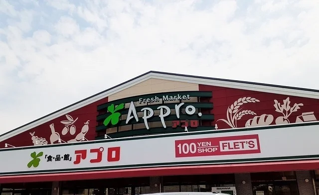 アプロ沢良宜店まで350m