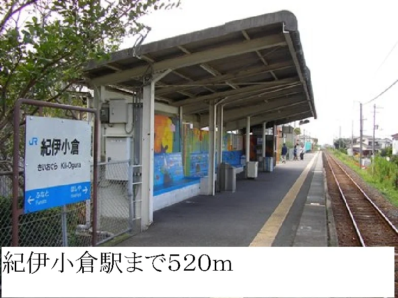 紀伊小倉駅まで520m