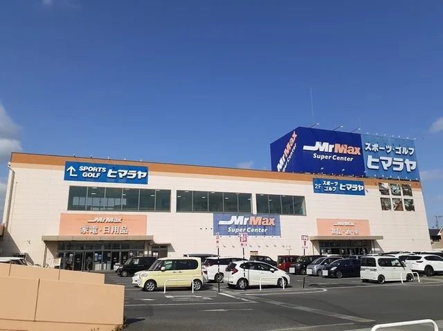 ミスターマックス岡山西店まで1100m