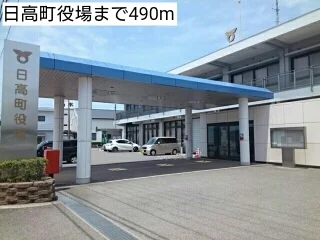 日高町役場まで490m