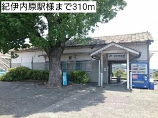 紀伊内原駅様まで310m