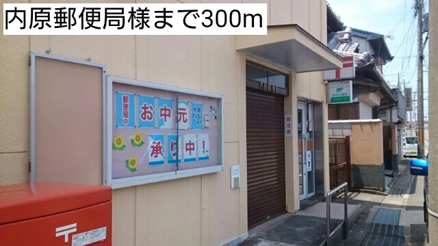 内原郵便局様まで300m