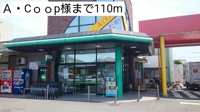 Ａ・Cｏｏp様まで110m