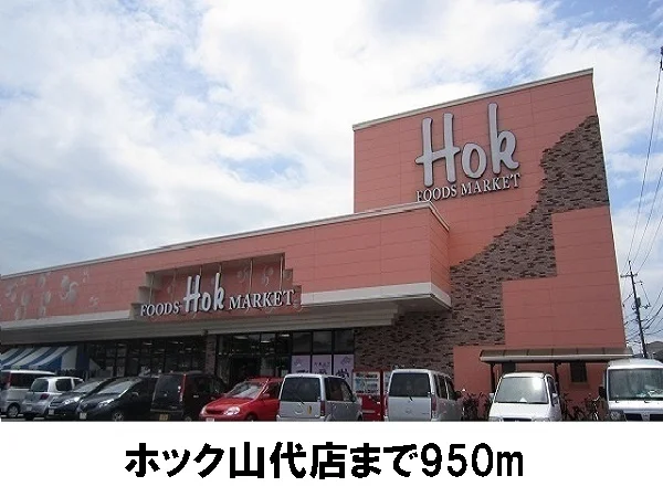 ホック山代店まで950m