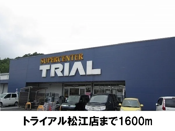 トライアル松江店まで1600m