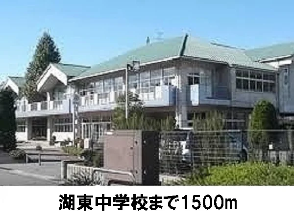 湖東中学校まで1500m