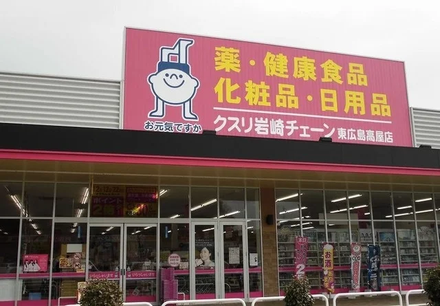 クスリ岩崎チェーンまで1900m