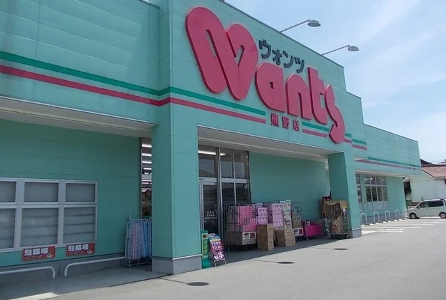 ウォンツ　熊野店まで1000m