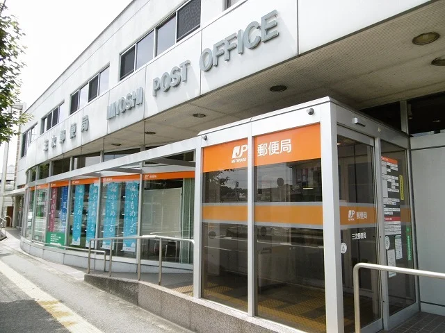 三次郵便局まで800m